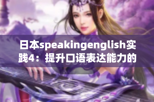 日本speakingenglish實踐4：提升口語表達(dá)能力的實用方法