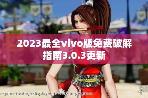 2023最全vivo版免費(fèi)破解指南3.0.3更新