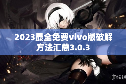 2023最全免費(fèi)vivo版破解方法匯總3.0.3