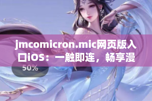 jmcomicron.mic網(wǎng)頁版入口iOS：一觸即連，暢享漫威宇宙豐富精彩內(nèi)容