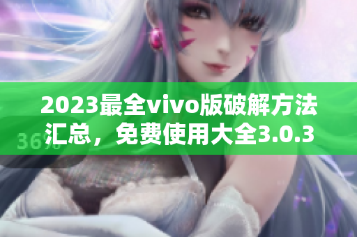 2023最全vivo版破解方法匯總，免費使用大全3.0.3