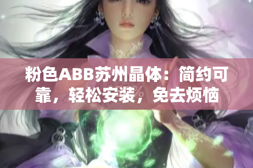 粉色ABB蘇州晶體：簡(jiǎn)約可靠，輕松安裝，免去煩惱