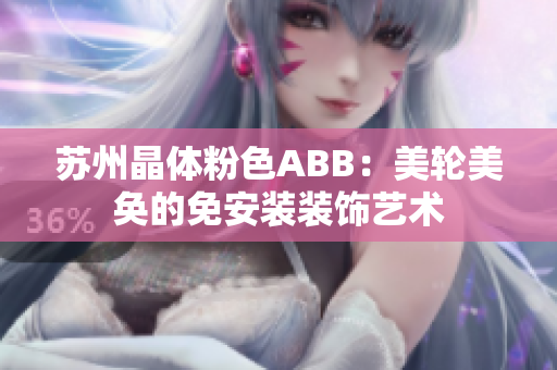 蘇州晶體粉色ABB：美輪美奐的免安裝裝飾藝術