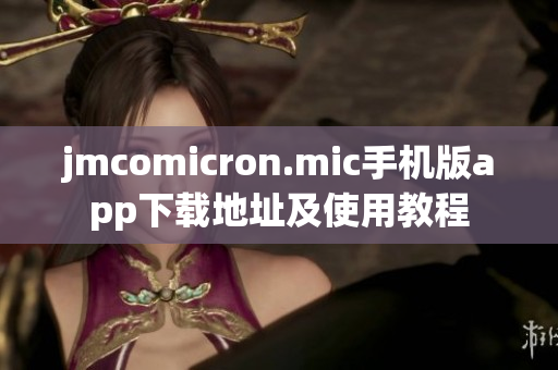 jmcomicron.mic手機版app下載地址及使用教程