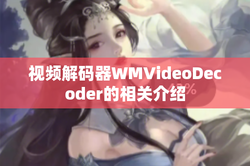 視頻解碼器WMVideoDecoder的相關(guān)介紹