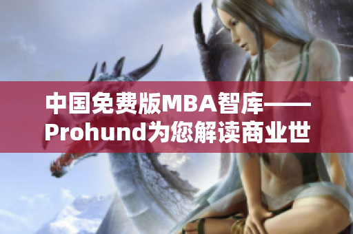 中國免費版MBA智庫——Prohund為您解讀商業(yè)世界