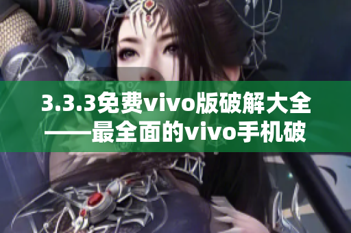 3.3.3免費(fèi)vivo版破解大全——最全面的vivo手機(jī)破解教程