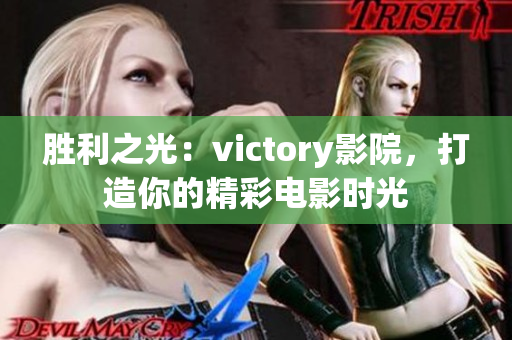 勝利之光：victory影院，打造你的精彩電影時(shí)光