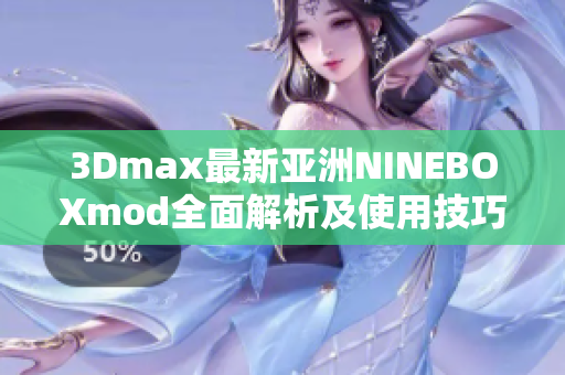 3Dmax最新亞洲NINEBOXmod全面解析及使用技巧