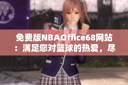 免費(fèi)版NBAOffice68網(wǎng)站：滿足您對籃球的熱愛，盡在九幺