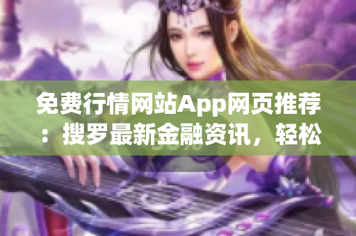 免費行情網(wǎng)站App網(wǎng)頁推薦：搜羅最新金融資訊，輕松查詢實時市場行情