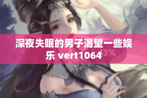 深夜失眠的男子渴望一些娛樂 vert1064