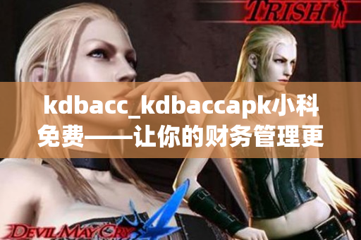 kdbacc_kdbaccapk小科免費(fèi)——讓你的財(cái)務(wù)管理更輕松