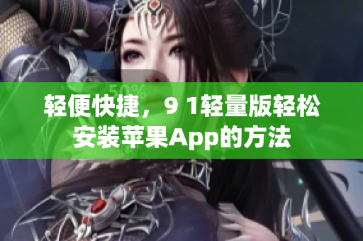 輕便快捷，9 1輕量版輕松安裝蘋果App的方法