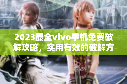 2023最全vivo手機免費破解攻略，實用有效的破解方法分享