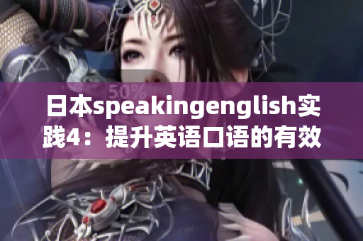 日本speakingenglish實(shí)踐4：提升英語(yǔ)口語(yǔ)的有效技巧