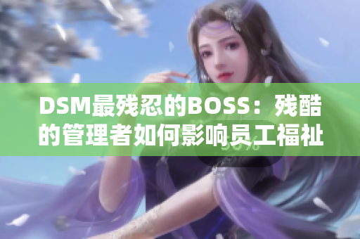 DSM最殘忍的BOSS：殘酷的管理者如何影響員工福祉？