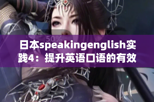 日本speakingenglish實(shí)踐4：提升英語(yǔ)口語(yǔ)的有效方法