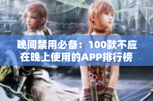 晚間禁用必備：100款不應(yīng)在晚上使用的APP排行榜