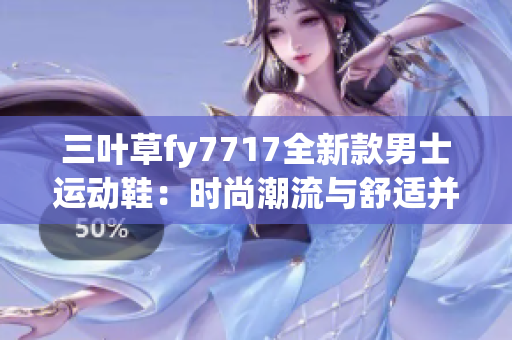 三葉草fy7717全新款男士運動鞋：時尚潮流與舒適并存