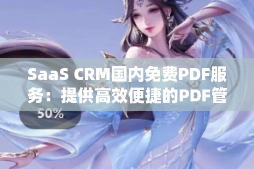 SaaS CRM國內(nèi)免費(fèi)PDF服務(wù)：提供高效便捷的PDF管理系統(tǒng)