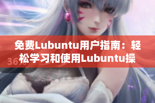 免費(fèi)Lubuntu用戶指南：輕松學(xué)習(xí)和使用Lubuntu操作系統(tǒng)