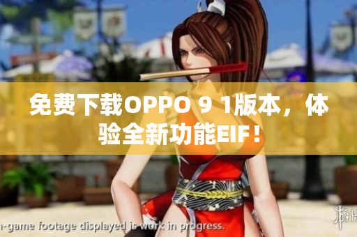 免費(fèi)下載OPPO 9 1版本，體驗(yàn)全新功能EIF！