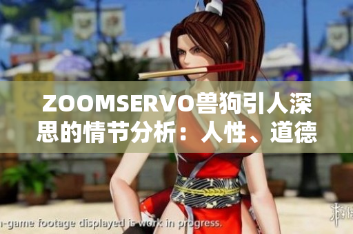 ZOOMSERVO獸狗引人深思的情節(jié)分析：人性、道德與社會反思