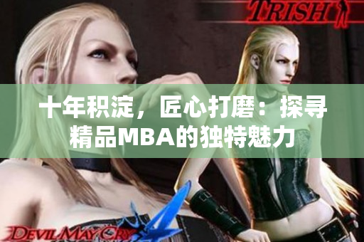 十年積淀，匠心打磨：探尋精品MBA的獨特魅力