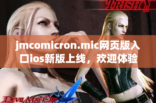 jmcomicron.mic網(wǎng)頁版入口ios新版上線，歡迎體驗手機端閱讀 JM Comicron 精彩內容