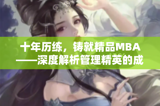 十年歷練，鑄就精品MBA——深度解析管理精英的成長路徑