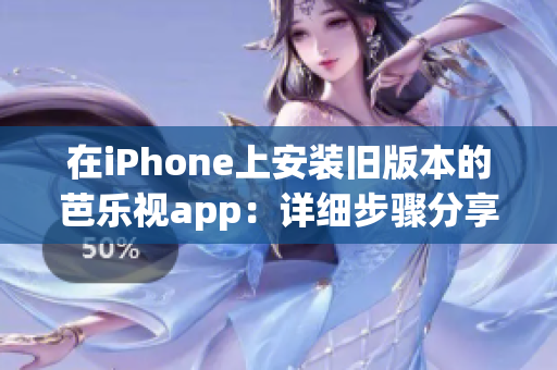 在iPhone上安裝舊版本的芭樂視app：詳細步驟分享