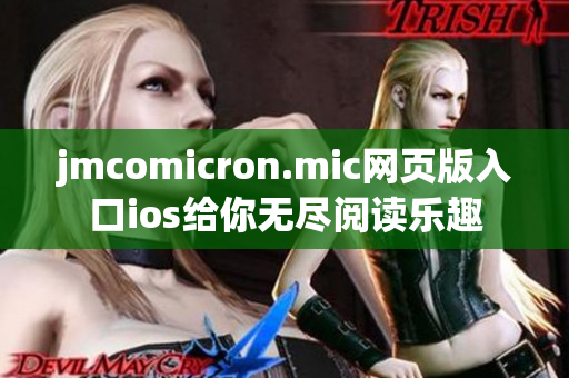 jmcomicron.mic網(wǎng)頁版入口ios給你無盡閱讀樂趣