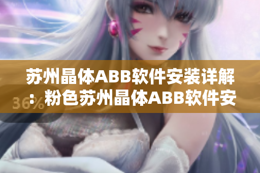 蘇州晶體ABB軟件安裝詳解：粉色蘇州晶體ABB軟件安裝全面指南