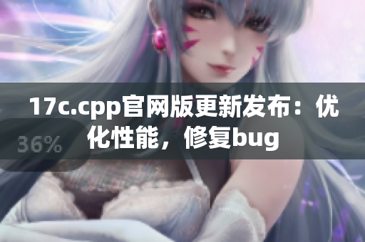 17c.cpp官網(wǎng)版更新發(fā)布：優(yōu)化性能，修復(fù)bug