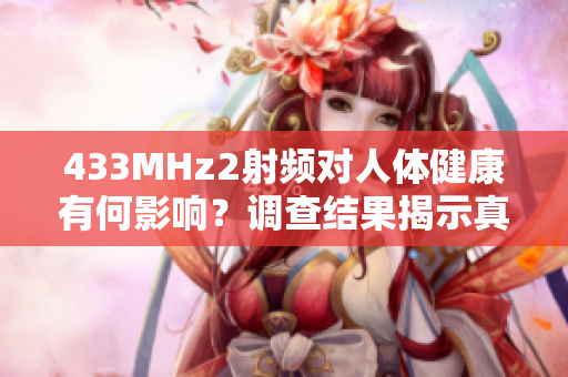 433MHz2射頻對人體健康有何影響？調(diào)查結(jié)果揭示真相