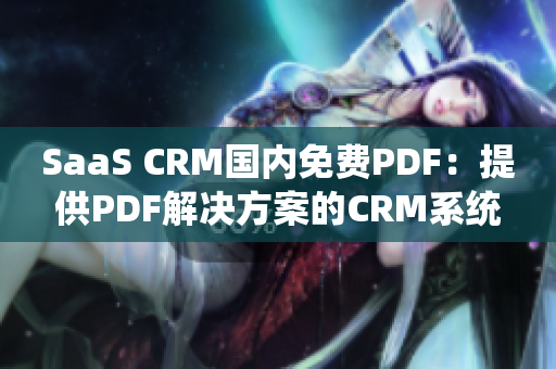 SaaS CRM國內(nèi)免費PDF：提供PDF解決方案的CRM系統(tǒng)