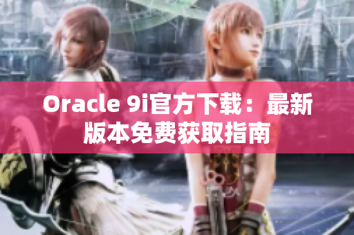 Oracle 9i官方下載：最新版本免費獲取指南