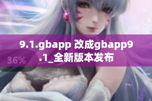 9.1.gbapp 改成gbapp9.1_全新版本發(fā)布