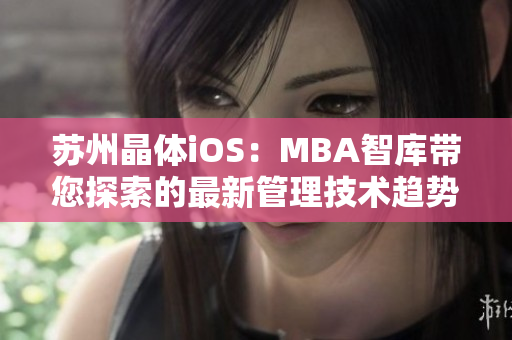 蘇州晶體iOS：MBA智庫帶您探索的最新管理技術(shù)趨勢