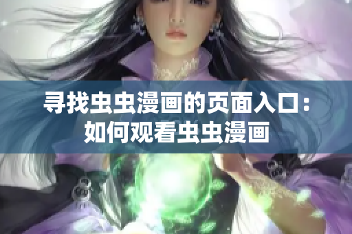 尋找蟲蟲漫畫的頁面入口：如何觀看蟲蟲漫畫