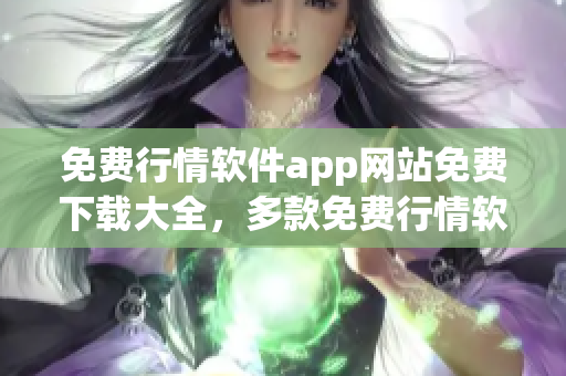 免費行情軟件app網站免費下載大全，多款免費行情軟件app應用推薦