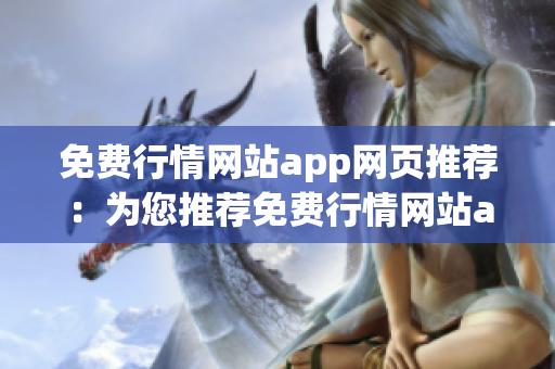 免費行情網站app網頁推薦：為您推薦免費行情網站app，最新行情盡在掌握！