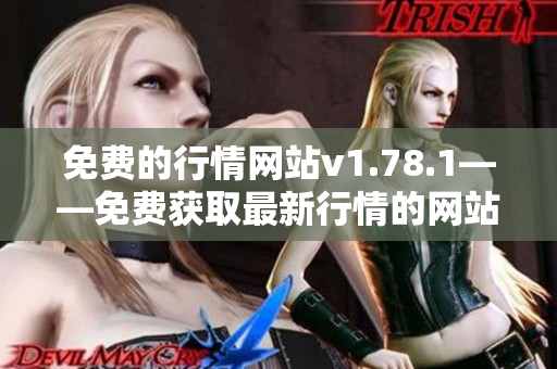 免費的行情網站v1.78.1——免費獲取最新行情的網站v1.78.1