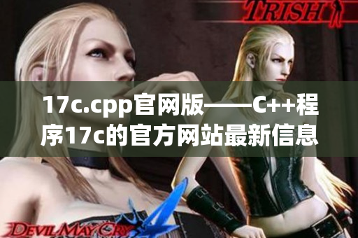 17c.cpp官網(wǎng)版——C++程序17c的官方網(wǎng)站最新信息