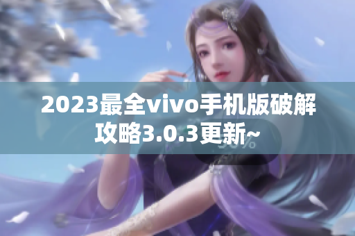 2023最全vivo手機版破解攻略3.0.3更新~