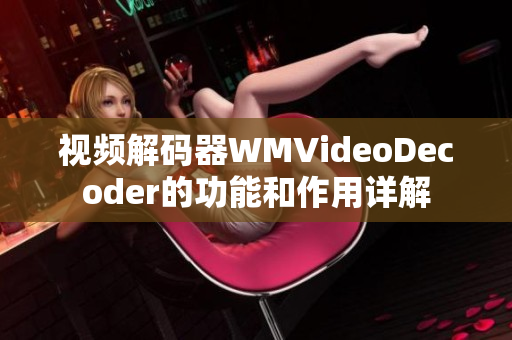 視頻解碼器WMVideoDecoder的功能和作用詳解