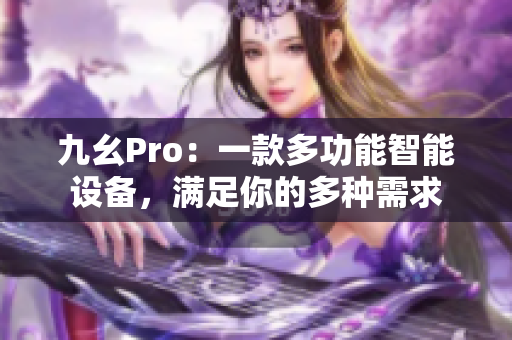 九幺Pro：一款多功能智能設(shè)備，滿足你的多種需求