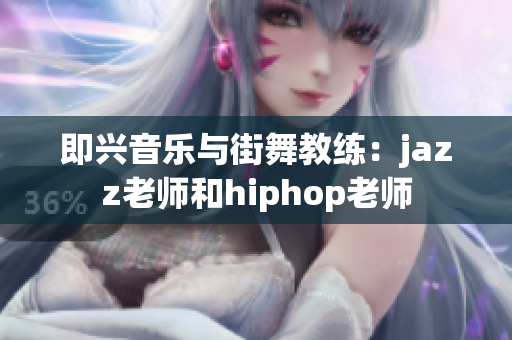 即興音樂(lè)與街舞教練：jazz老師和hiphop老師