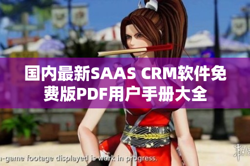 國內(nèi)最新SAAS CRM軟件免費(fèi)版PDF用戶手冊大全